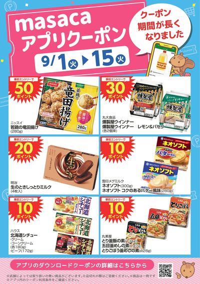9月1日~9月15日アプリクーポン