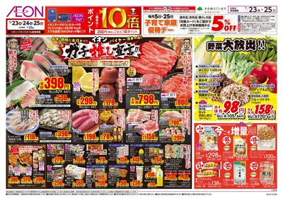 1/23号 イオンガチ推し宣言!:表面