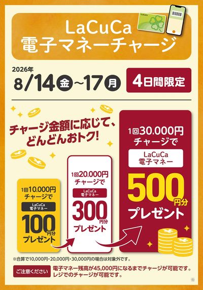 8/14~8/17 LaCuCa特別企画