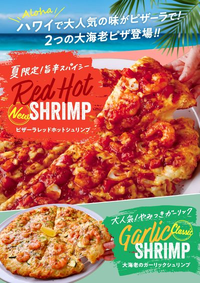 ハワイで大人気の味がピザーラで!