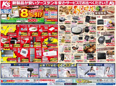 新製品が安いケーズデンキ_おもて