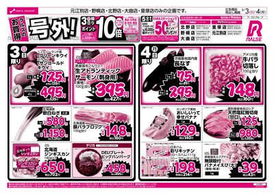 8/3-4 ラルズのお買得  号外!