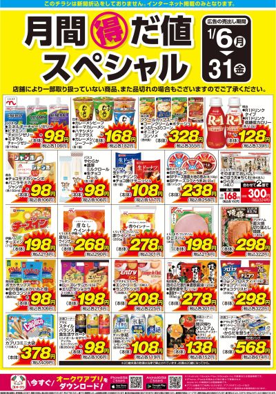 1月6日:月間得だ値スペシャル