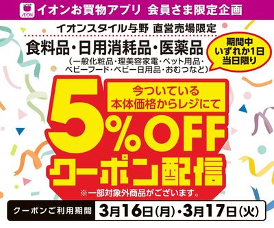 【イオンスタイル与野】食料品・日用品5%OFFクーポン配信!