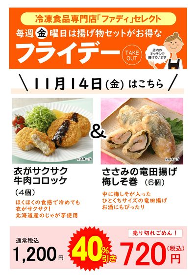 11/14(金)揚げ物セットがお得!