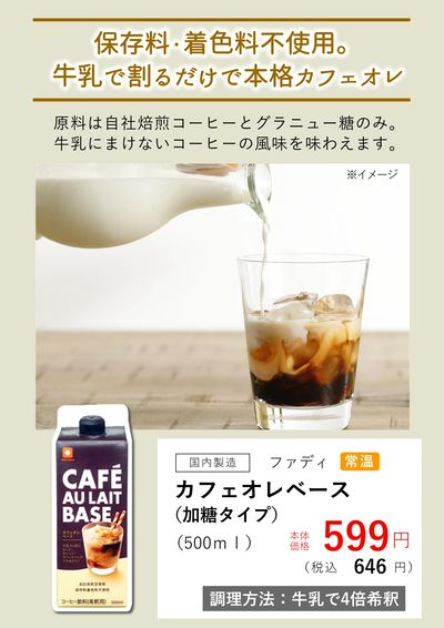 7月おすすめ【カフェオレベース】