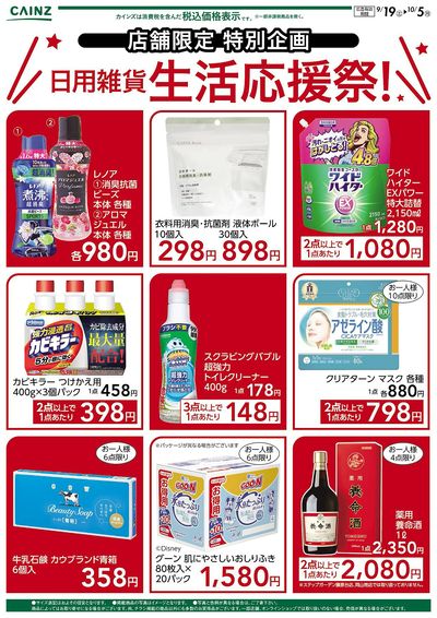 兵庫県・岡山県限定 生活応援祭9/19号