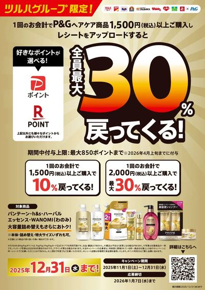 【P&G】ポイント最大30%戻ってくる!