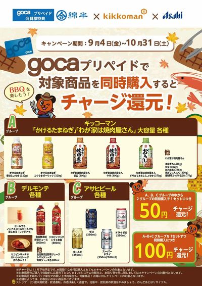 綿半×キッコーマン キャンペーン