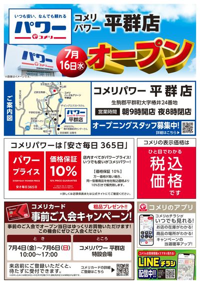 〈予告〉コメリパワー平群店 7月16日(水) オープン オモテ