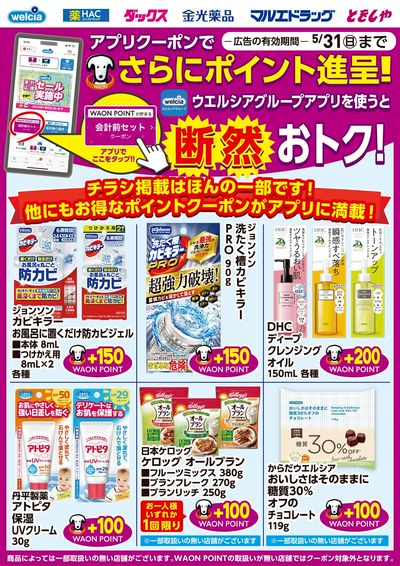 ウエルシアグループアプリ お得なポイントクーポン進呈中!