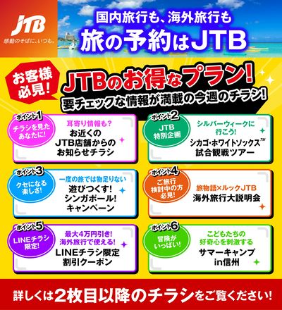 JTBから今週の注目チラシのご案内です♪