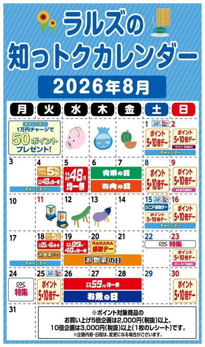 ラルズの知っトクカレンダー8月