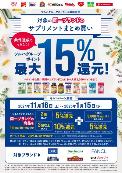 対象の同一ブランドのサプリメントまとめ買いでツルハグループポイント最大15%還元!