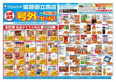 2月11日号店舗限定号外セール:オモテ