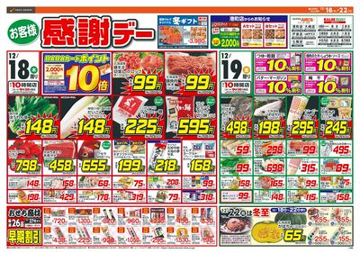 お客様感謝デー!12/18-22