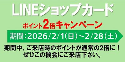 ゆきむらグループLINEショップカードポイント2倍!