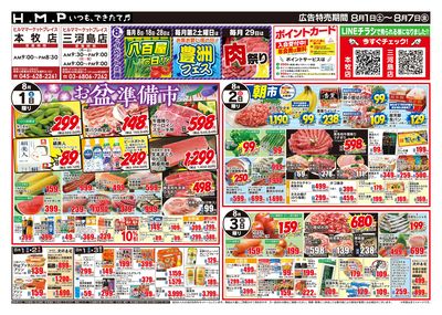 ヒルママーケットプレイス本牧三河島店8/1号