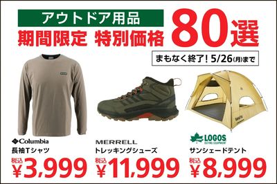 【まもなく終了!アウトドア用品 期間限定 特別価格 80選!】