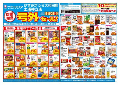 2月11日号店舗限定号外セール:オモテ
