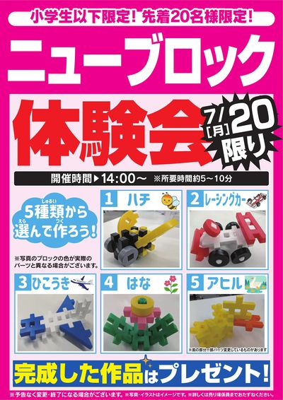 ニューブロック体験会 7/20限り