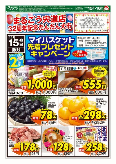 11月15日号 まるごう宍道店 32周年記念だんだん大市 表