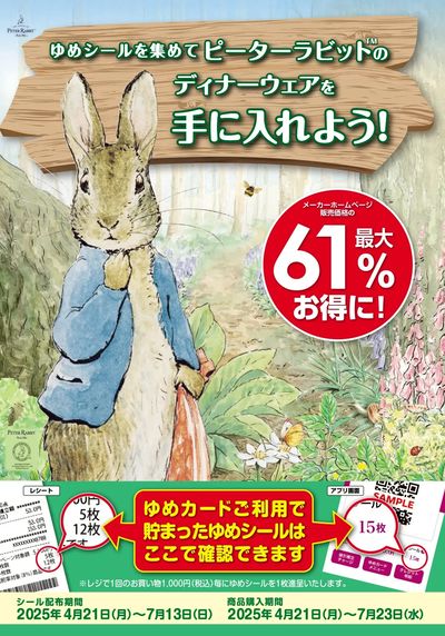 ゆめシールキャンペーン