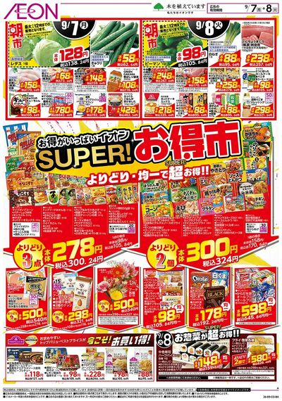 9/7号 スーパーお得市