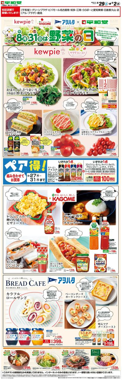 WEB限定 8/29(土)~野菜の日