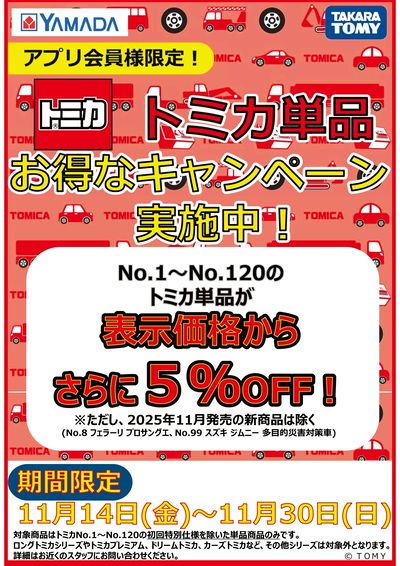 トミカ単品 お得なキャンペーン実施中!