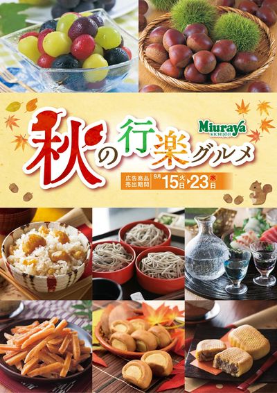 三浦屋 秋の行楽グルメフェア開催中