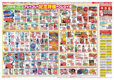 2/4号 日本最大ドラッグストアチェーン誕生記念セール 第2弾 ウラ
