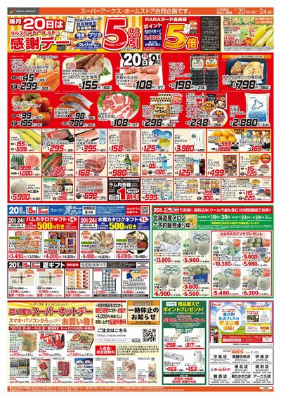 7/20-24 RARARA感謝デー/89・48円均一祭