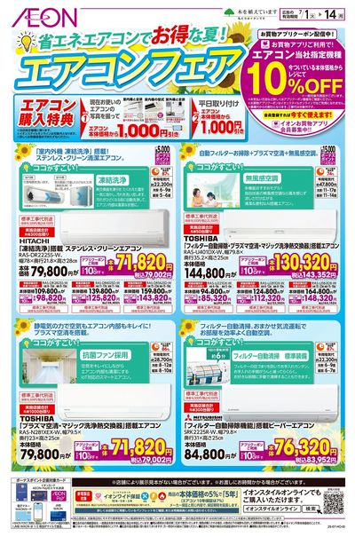 7/1号 エアコンフェア