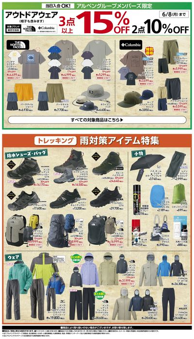 【アルペンアウトドアーズ 決算大総力祭!】