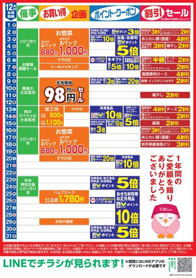 12月お買い得カレンダー