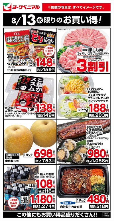 8/13限りのお買い得!