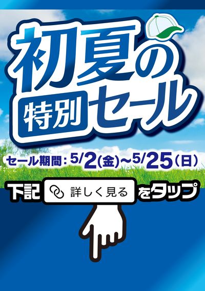 初夏の特別セール開催中!