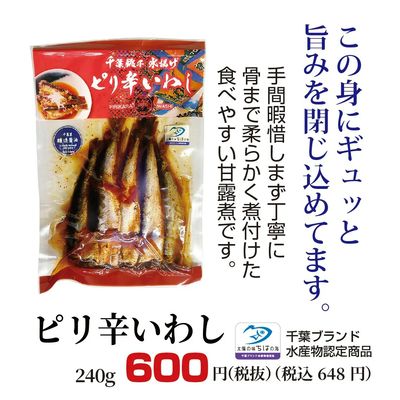 ピリ辛いわし