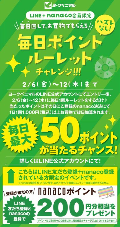 【LINE+nanaco会員限定】 毎日ポイントルーレットチャレンジ!!!