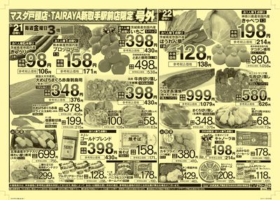 3/21 戸頭店・新取手駅前店限定号外