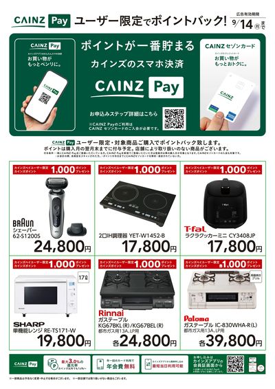 CAINZ Payユーザー限定ポイントバック!_家電