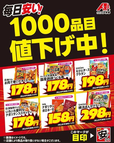 毎日安い!1000品目値下げ中!