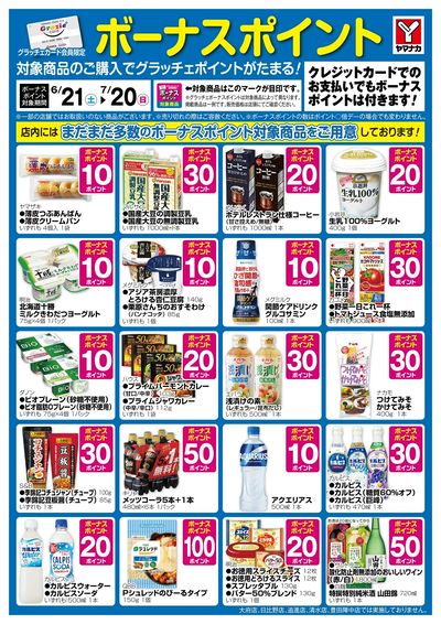 6/21-7/20 ボーナスポイント