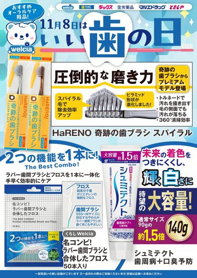 11月8日はいい歯の日