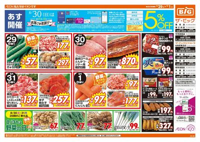 8/29週末チラシ(オモテ)