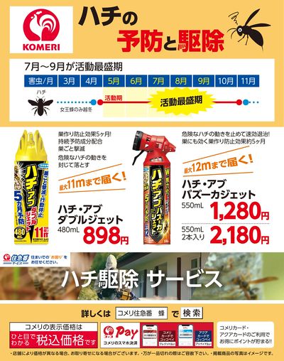 ハチの予防と駆除