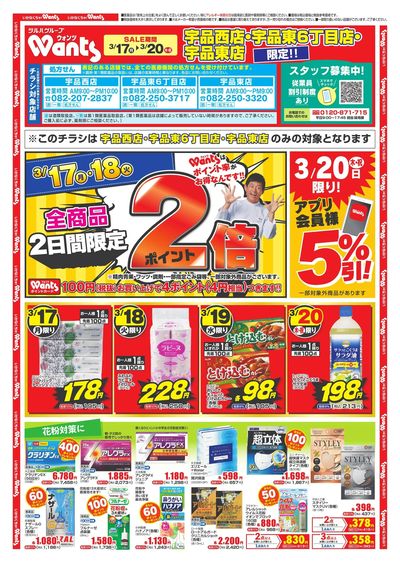 3/17~20 ウォンツチラシ 表
