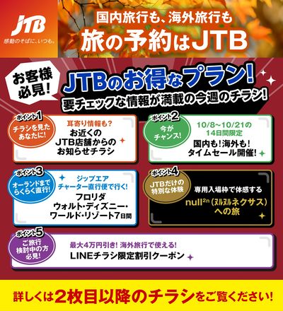 JTBから今週の注目チラシのご案内です♪