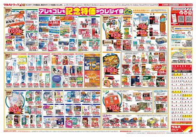 2/4号 日本最大ドラッグストアチェーン誕生記念セール 第2弾 ウラ